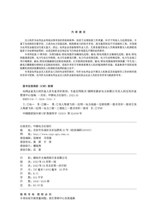 专业应用技术/电网企业无人机作业人员专业培训教材 商品图3