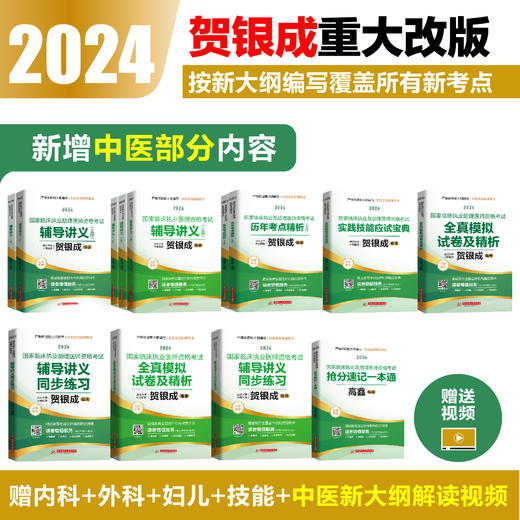 现货丨24版历年考点精析丨2024贺银成国家临床执业及助理医师资格考试历年考点精析（上下册） 商品图1