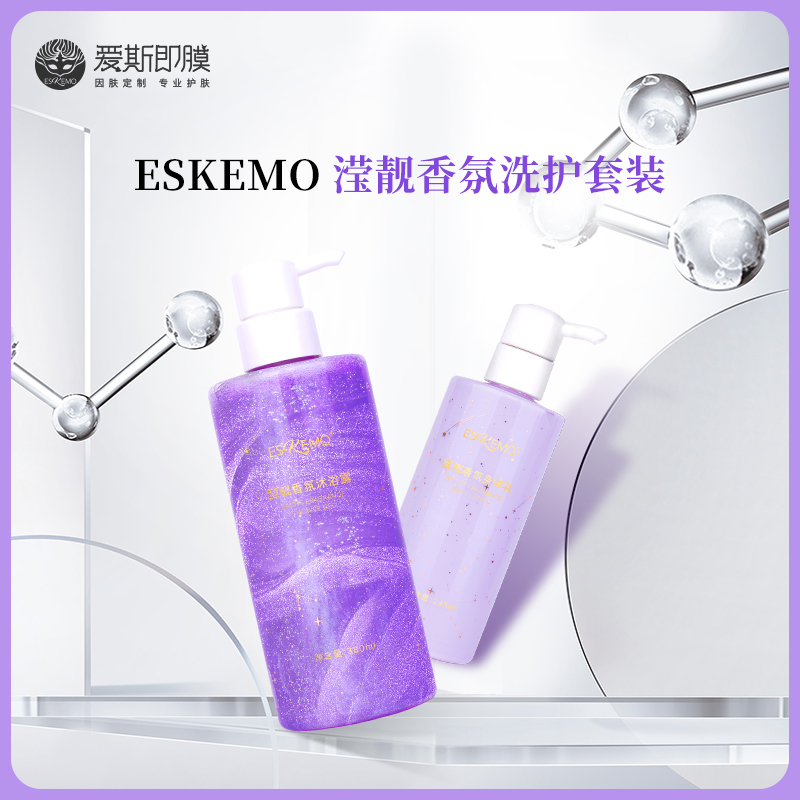 【福利好物】ESKEMO莹亮香氛洗护套装