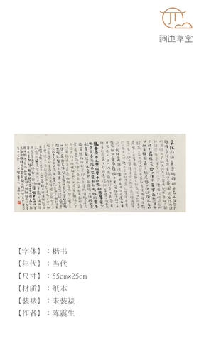 陈震生楷书横幅《五灯会元 平江府南峰云辩禅师》