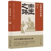 广雅 故事里的中国7 帝王之路 公孙策/著 商品缩略图0