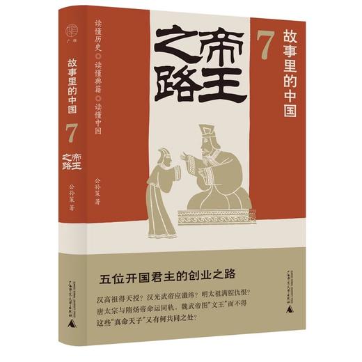 广雅 故事里的中国7 帝王之路 公孙策/著 商品图0