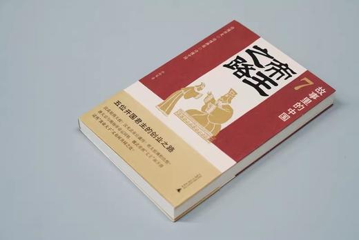 广雅 故事里的中国7 帝王之路 公孙策/著 商品图2