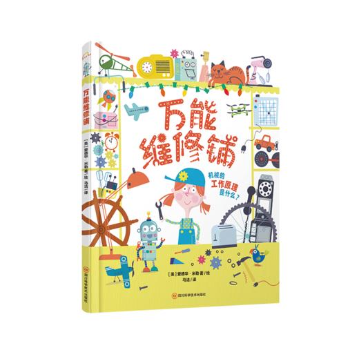 万能维修铺 精装科普百科·物理·物质 商品图0