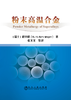 粉末高温合金/[瑞士] 格辛格（G.H.Gessinger） 著，张义文 等 译 商品缩略图0