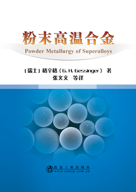 粉末高温合金/[瑞士] 格辛格（G.H.Gessinger） 著，张义文 等 译