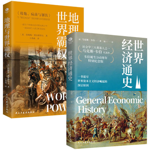 地理与世界霸权+世界经济通史 全2册 探究地理、历史、政治等变量的驱动霸权循环 商品图0