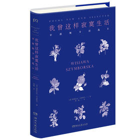 我曾这样寂寞生活：辛波斯卡诗选