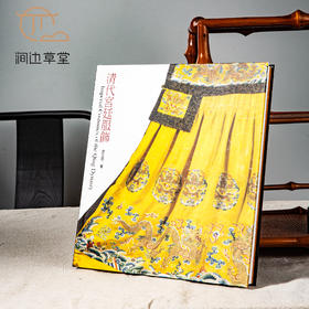 【绝版好书】《清代宫廷服饰》12开205页，2008年台历史博物馆初版
