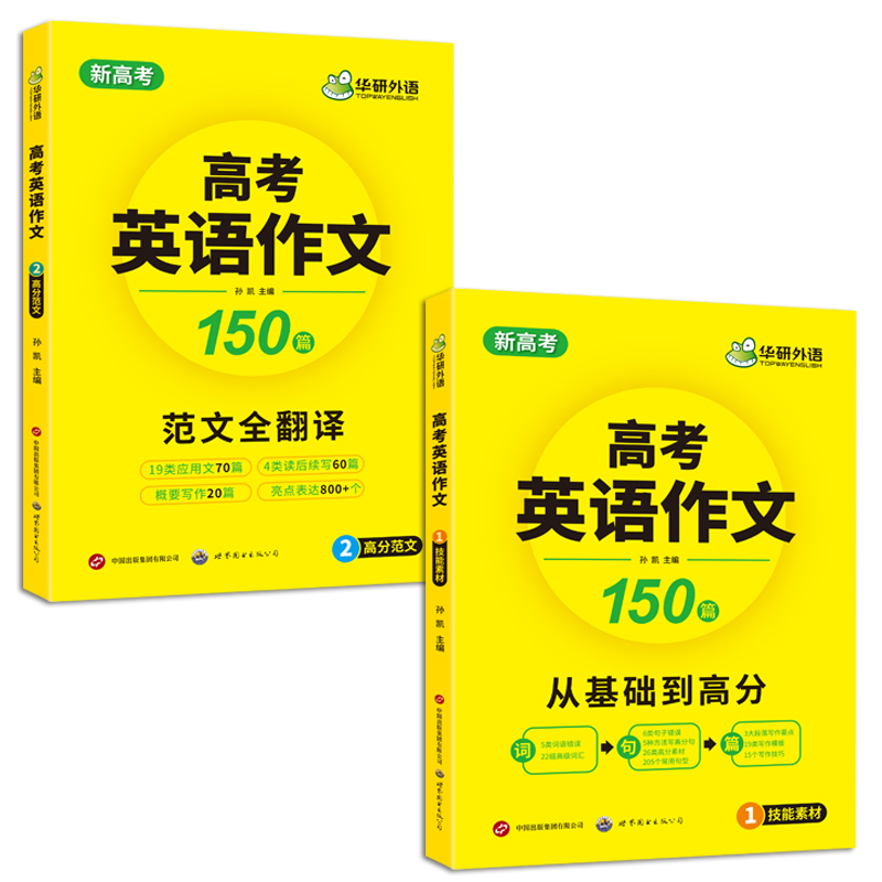 新高考2026高考英语作文全解大全满分范文专项训练150篇高中英语写作含写作新题型读后续写及应用文技巧模板素材高分作文 准高三适用