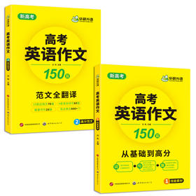 新高考2026高考英语作文全解大全满分范文专项训练150篇高中英语写作含写作新题型读后续写及应用文技巧模板素材高分作文 准高三适用