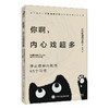 你啊，内心戏*多：停止精神内耗的65个习惯 100个基本松浦弥太郎新作情绪安心静心书籍停止内在冲突人生哲理心理学书籍 商品缩略图1