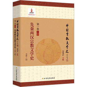 先秦两汉宗教文学史