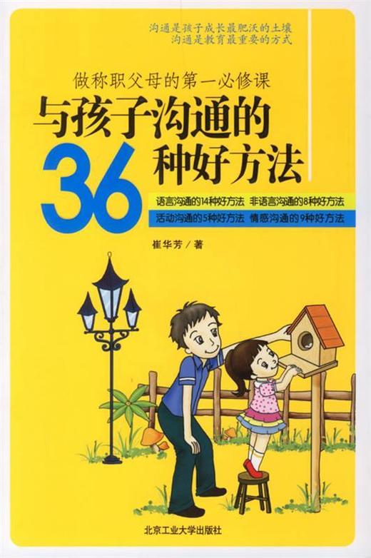 与孩子沟通的36种好方法 商品图0