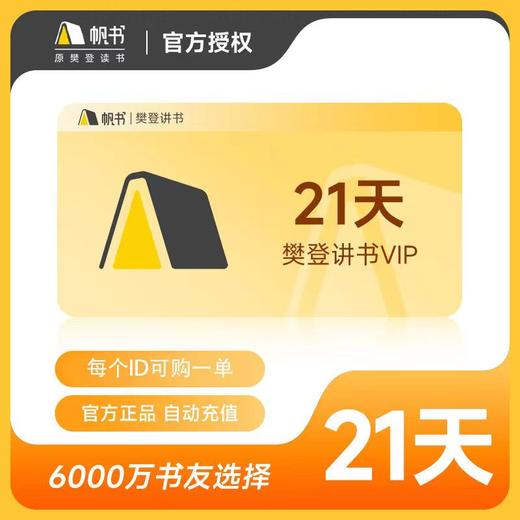 帆书 樊登读书 樊登讲书 VIP 直充 商品图0