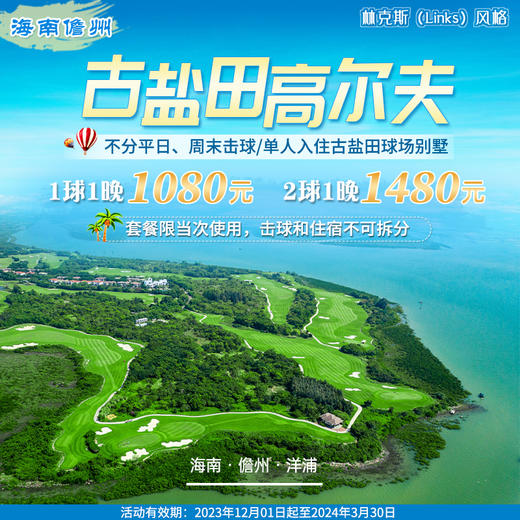 海南古盐田高尔夫套票 商品图0