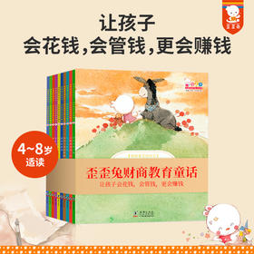 《歪歪兔财商教育系列绘本——做富足的自己》10册 童书