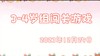2023.12.25 3-4岁组亲子闯关游戏 商品缩略图0