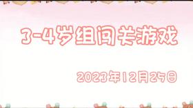 2023.12.25 3-4岁组亲子闯关游戏