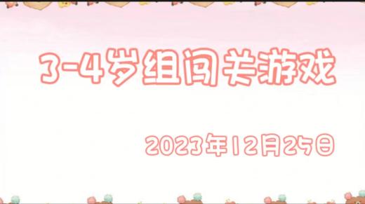 2023.12.25 3-4岁组亲子闯关游戏 商品图0