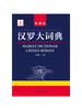 汉罗大词典 商品缩略图4
