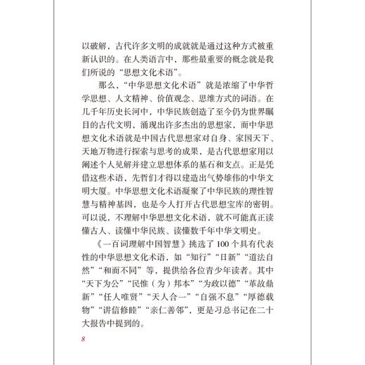 一百词理解中国智慧(汉英对照) 商品图4