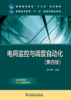 电网监控与调度自动化（第四版）/普通高等教育“十二五”规划教材/普通高等教育“十一五”国家级规划教材 商品缩略图0