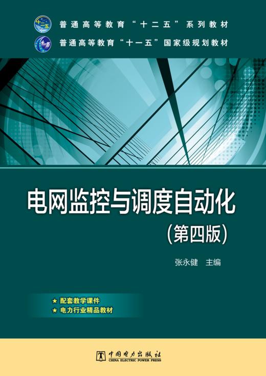 电网监控与调度自动化（第四版）/普通高等教育“十二五”规划教材/普通高等教育“十一五”国家级规划教材 商品图0