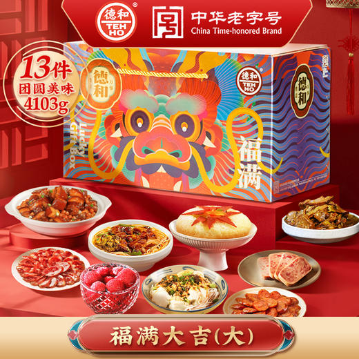 德和福满大吉大礼包团圆饭年货端午大礼包午餐肉香肠米线 年货礼盒#礼包 商品图1