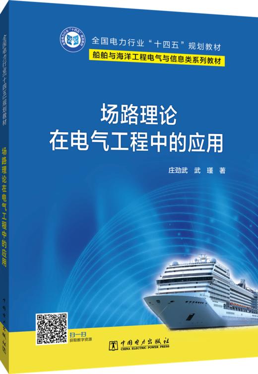场路理论在电气工程中的应用 商品图0