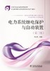 电力系统继电保护与自动装置（第二版）/中等职业教育国家规划教材 商品缩略图1