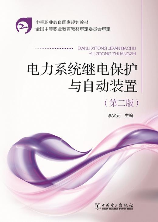 电力系统继电保护与自动装置（第二版）/中等职业教育国家规划教材 商品图1