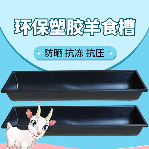 【双加厚牛羊食槽  牛羊料槽  抗摔耐冻 】微信专享价 商品图0