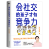会社交的孩子才有竞争力 拥有强大社交力的孩子，难以被AI取代! 商品缩略图1