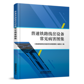 30676-2   普速铁路线岔设备常见病害图集