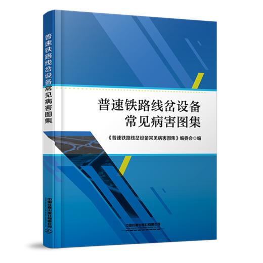 30676-2   普速铁路线岔设备常见病害图集 商品图0