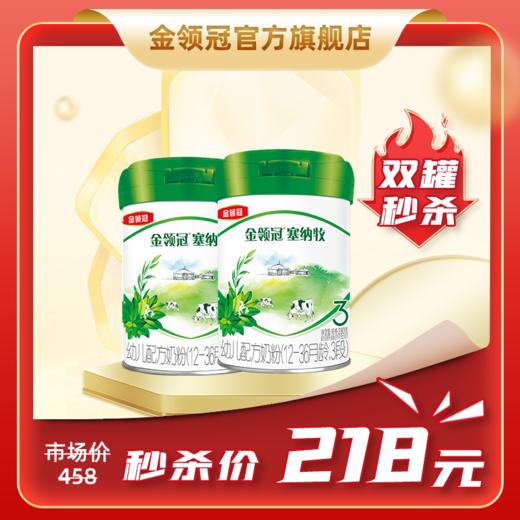 【有机奶粉】金领冠塞纳牧1段/2段/3段/配方奶粉280g*2罐【工厂直发 新鲜直达】（新老款随机发） 商品图1