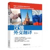 汉俄外交翻译 陶源 余源 编著 北京大学出版社 商品缩略图0