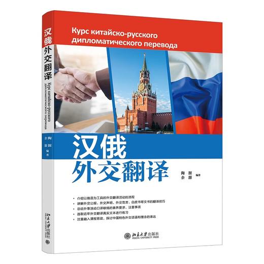 汉俄外交翻译 陶源 余源 编著 北京大学出版社 商品图0