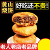 徽城记黄山烧饼18袋家庭装 商品缩略图0