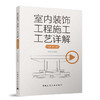 室内装饰工程施工工艺详解（动画演示版） 商品缩略图0