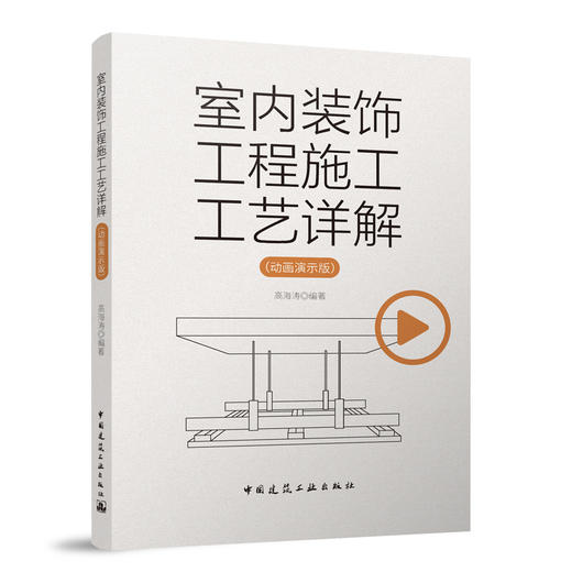 室内装饰工程施工工艺详解（动画演示版） 商品图0