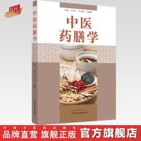 中医药膳学 刘志勇 左铮云 乐毅敏 中医养生科普书 中国中医药出版社