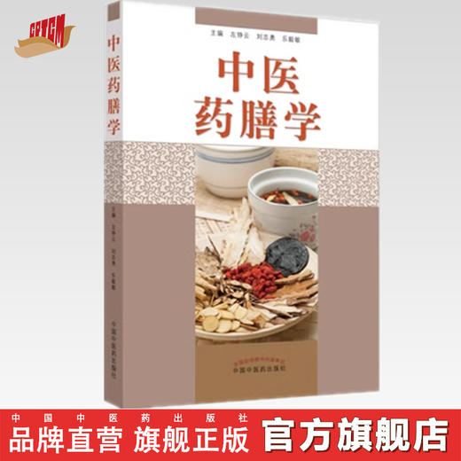 中医药膳学 刘志勇 左铮云 乐毅敏 中医养生科普书 中国中医药出版社 商品图0