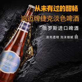 鸿迈捷克/巴伐利亚淡色啤酒470ml/6瓶