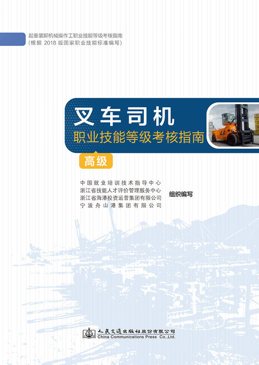叉车司机职业技能等级考核指南（高级） 商品图2