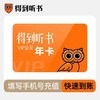 得到听书得到听书会员得到听书VIP月季年卡 商品缩略图2