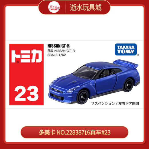 多美卡 NO.228387仿真车#23 商品图0