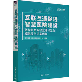 互联互通促进智慧医院建设 医院信息互联互通标准化成熟度测评案例集