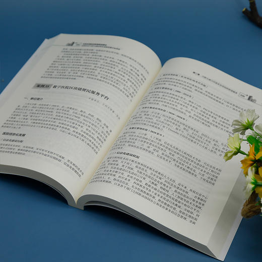 互联互通促进智慧医院建设 医院信息互联互通标准化成熟度测评案例集 商品图2